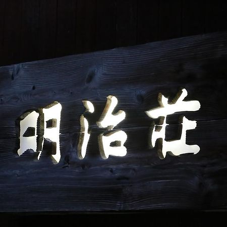 Meijiso โยนาโกะ ภายนอก รูปภาพ